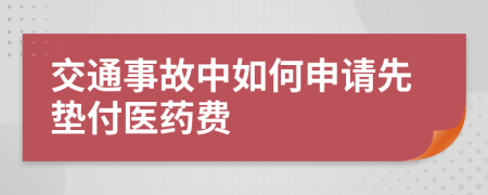 交通事故中如何申請先墊付醫(yī)藥費(fèi)