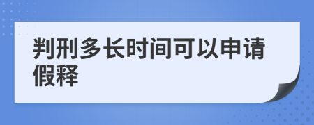 判刑多長(zhǎng)時(shí)間可以申請(qǐng)假釋