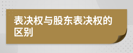 表决权与股东表决权的区别