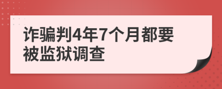 詐騙判4年7個月都要被監(jiān)獄調(diào)查