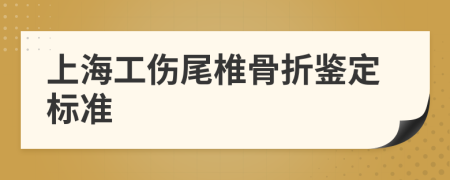 上海工傷尾椎骨折鑒定標準