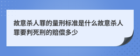 故意殺人罪的量刑標(biāo)準(zhǔn)是什么故意殺人罪要判死刑的賠償多少