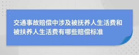 交通事故賠償中涉及被撫養(yǎng)人生活費和被扶養(yǎng)人生活費有哪些賠償標準