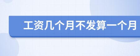 工資幾個月不發(fā)算一個月