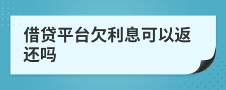 借貸平臺欠利息可以返還嗎