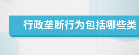行政壟斷行為包括哪些類