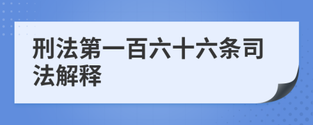 刑法第一百六十六條司法解釋