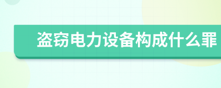 盜竊電力設(shè)備構(gòu)成什么罪
