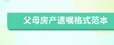 父母房產(chǎn)遺囑格式范本