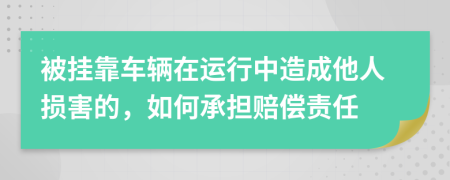 被掛靠車輛在運(yùn)行中造成他人損害的，如何承擔(dān)賠償責(zé)任