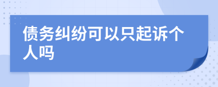 債務(wù)糾紛可以只起訴個(gè)人嗎