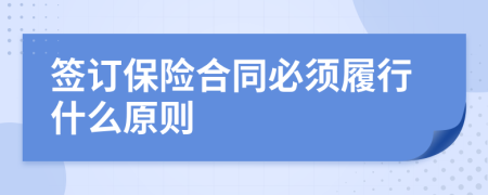 簽訂保險合同必須履行什么原則