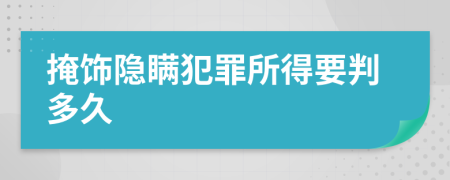 掩飾隱瞞犯罪所得要判多久