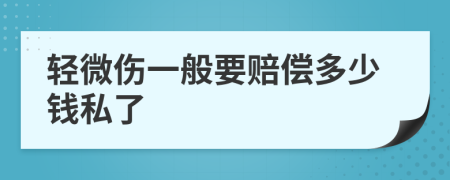 輕微傷一般要賠償多少錢私了