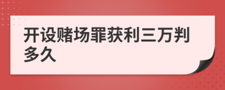 開設(shè)賭場罪獲利三萬判多久
