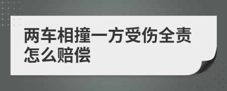 兩車相撞一方受傷全責(zé)怎么賠償