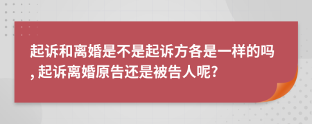 起訴和離婚是不是起訴方各是一樣的嗎, 起訴離婚原告還是被告人呢?