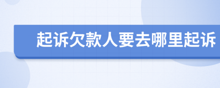 起訴欠款人要去哪里起訴