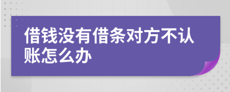 借錢沒有借條對方不認賬怎么辦