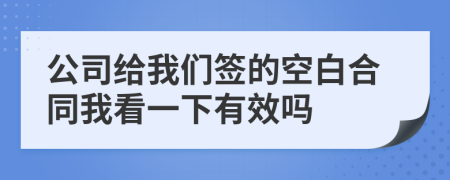 公司給我們簽的空白合同我看一下有效嗎