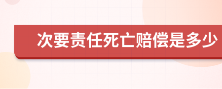 次要責(zé)任死亡賠償是多少