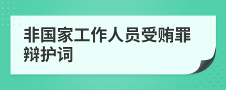 非國(guó)家工作人員受賄罪辯護(hù)詞