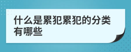 什么是累犯累犯的分類有哪些