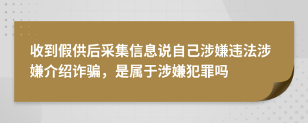 收到假供后采集信息說(shuō)自己涉嫌違法涉嫌介紹詐騙，是屬于涉嫌犯罪嗎