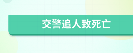 交警追人致死亡