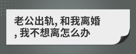 老公出軌, 和我離婚, 我不想離怎么辦