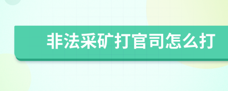 非法采礦打官司怎么打