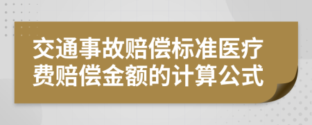 交通事故賠償標(biāo)準(zhǔn)醫(yī)療費(fèi)賠償金額的計(jì)算公式