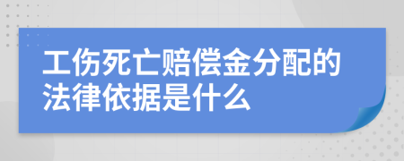 工傷死亡賠償金分配的法律依據(jù)是什么
