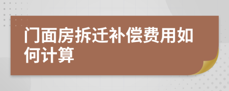 門(mén)面房拆遷補(bǔ)償費(fèi)用如何計(jì)算