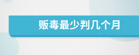 販毒最少判幾個(gè)月