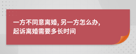 一方不同意離婚, 另一方怎么辦, 起訴離婚需要多長時(shí)間