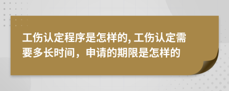 工傷認(rèn)定程序是怎樣的, 工傷認(rèn)定需要多長時間，申請的期限是怎樣的