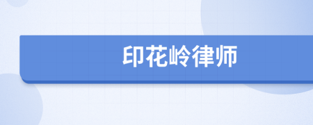 印花嶺律師