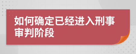 如何確定已經(jīng)進(jìn)入刑事審判階段
