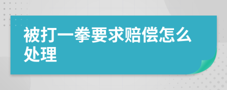 被打一拳要求賠償怎么處理