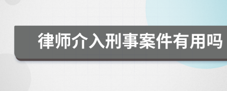 律師介入刑事案件有用嗎