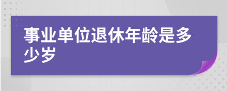 事業(yè)單位退休年齡是多少歲