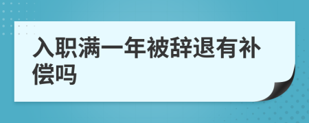 入職滿一年被辭退有補(bǔ)償嗎