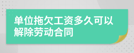 單位拖欠工資多久可以解除勞動(dòng)合同