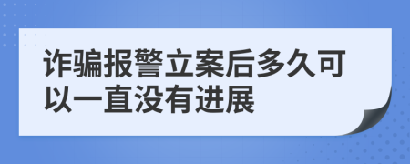 詐騙報警立案后多久可以一直沒有進展