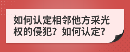 如何認(rèn)定相鄰他方采光權(quán)的侵犯？如何認(rèn)定？