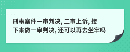 刑事案件一審判決, 二審上訴, 接下來做一審判決, 還可以再去坐牢嗎