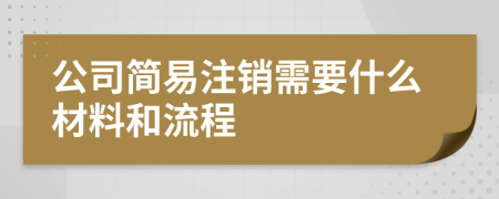 公司簡易注銷需要什么材料和流程