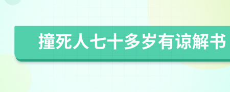 撞死人七十多歲有諒解書