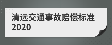 清遠交通事故賠償標準2020